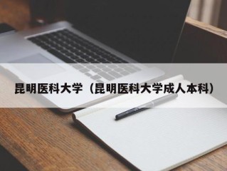 昆明医科大学（昆明医科大学成人本科）