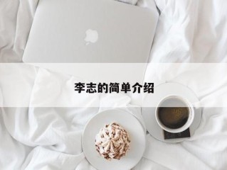 李志的简单介绍