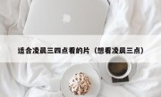 适合凌晨三四点看的片（想看凌晨三点）