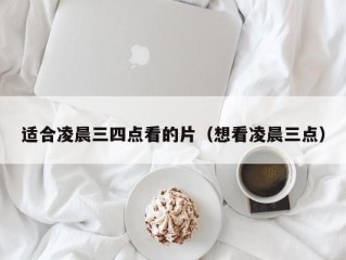 适合凌晨三四点看的片（想看凌晨三点）