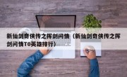 新仙剑奇侠传之挥剑问情（新仙剑奇侠传之挥剑问情T0英雄排行）