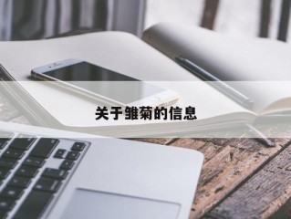 关于雏菊的信息