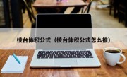 棱台体积公式（棱台体积公式怎么推）