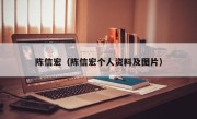 陈信宏（陈信宏个人资料及图片）