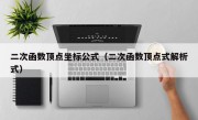 二次函数顶点坐标公式（二次函数顶点式解析式）