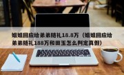 姐姐回应给弟弟随礼18.8万（姐姐回应给弟弟随礼188万和田玉怎么判定真假）