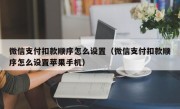 微信支付扣款顺序怎么设置（微信支付扣款顺序怎么设置苹果手机）