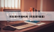 欢乐颂5开播时间（欢乐颂5备案）