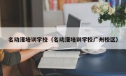 名动漫培训学校（名动漫培训学校广州校区）