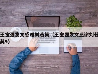 王宝强发文感谢刘若英（王宝强发文感谢刘若英9）