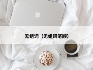 无组词（无组词笔顺）