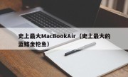 史上最大MacBookAir（史上最大的蓝鳍金枪鱼）