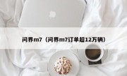 问界m7（问界m7订单超12万辆）