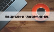 激光切割机报价表（激光切割机报价表格）