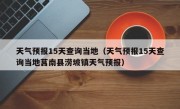 天气预报15天查询当地（天气预报15天查询当地莒南县涝坡镇天气预报）