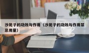 沙苑子的功效与作用（沙苑子的功效与作用禁忌用量）