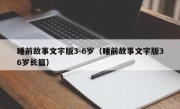 睡前故事文字版3-6岁（睡前故事文字版36岁长篇）