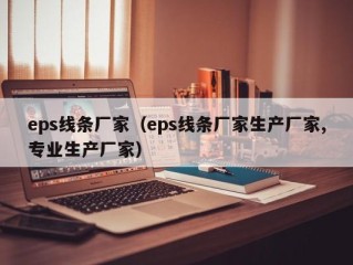 eps线条厂家（eps线条厂家生产厂家,专业生产厂家）