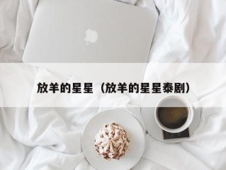 放羊的星星（放羊的星星泰剧）