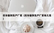 抗车辙剂生产厂家（抗车辙剂生产厂家有几家）