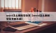 word怎么删除空白页（word怎么删除空白页删不掉）