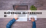 第28个世界读书日（第28个世界读书日主题）