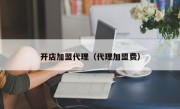 开店加盟代理（代理加盟费）