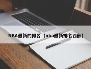 NBA最新的排名（nba最新排名西部）