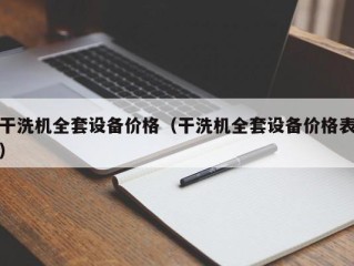 干洗机全套设备价格（干洗机全套设备价格表）