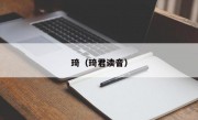 琦（琦君读音）