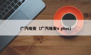 广汽埃安（广汽埃安v plus）