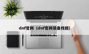 dnf官网（dnf官网装备找回）