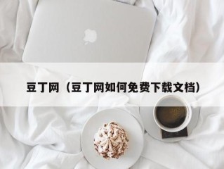 豆丁网（豆丁网如何免费下载文档）