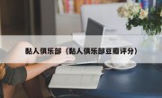 黏人俱乐部（黏人俱乐部豆瓣评分）