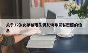 关于12岁女孩被陌生网友诱导发私密照的信息