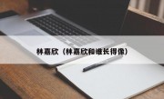 林嘉欣（林嘉欣和谁长得像）