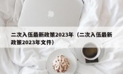 二次入伍最新政策2023年（二次入伍最新政策2023年文件）