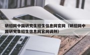 研招网中国研究生招生信息网官网（研招网中国研究生招生信息网官网调剂）