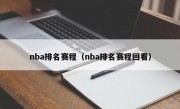 nba排名赛程（nba排名赛程回看）