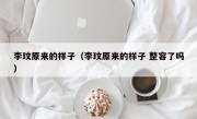 李玟原来的样子（李玟原来的样子 整容了吗）