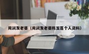 周润发老婆（周润发老婆陈玉莲个人资料）