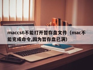 maccs6不能打开暂存盘文件（mac不能完成命令,因为暂存盘已满）