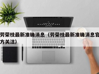 劳荣枝最新准确消息（劳荣枝最新准确消息官方关注）