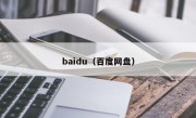 baidu（百度网盘）