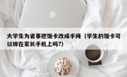 大学生为省事把饭卡改成手绳（学生的饭卡可以绑在家长手机上吗?）