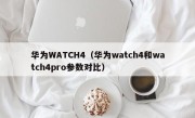 华为WATCH4（华为watch4和watch4pro参数对比）