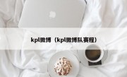 kpl微博（kpl微博队赛程）