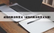 戒指的戴法和意义（戒指的戴法和意义女图）