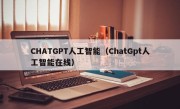 CHATGPT人工智能（ChatGpt人工智能在线）