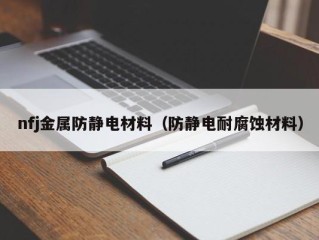 nfj金属防静电材料（防静电耐腐蚀材料）